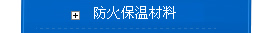 防火保溫材料
